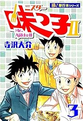 Amazon.co.jp: ミスター味っ子II 【極！単行本シリーズ】2巻 eBook